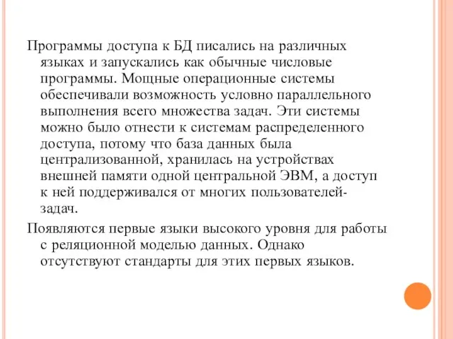 Программы доступа к БД писались на различных языках и запускались как обычные