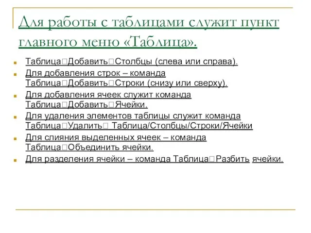 Для работы с таблицами служит пункт главного меню «Таблица». Таблица?Добавить?Столбцы (слева или