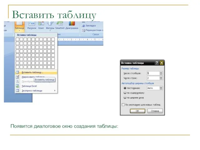 Вставить таблицу Появится диалоговое окно создания таблицы: