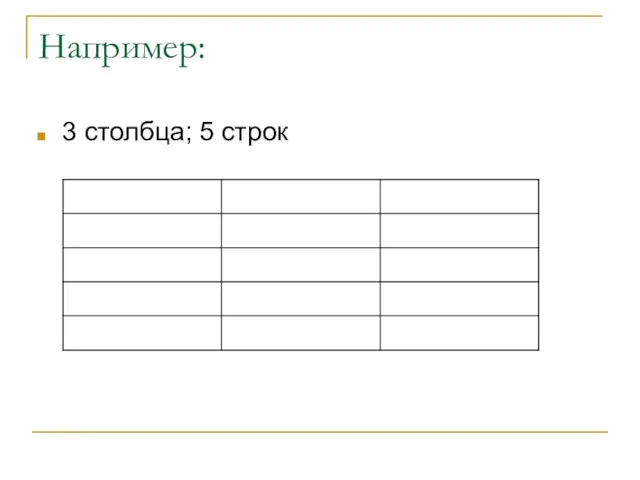 Например: 3 столбца; 5 строк