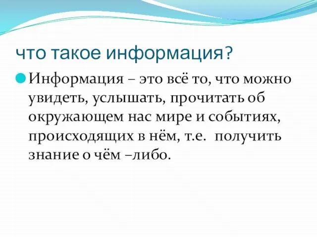 что такое информация? Информация – это всё то, что можно увидеть, услышать,