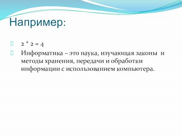 Например: 2 * 2 = 4 Информатика – это наука, изучающая законы