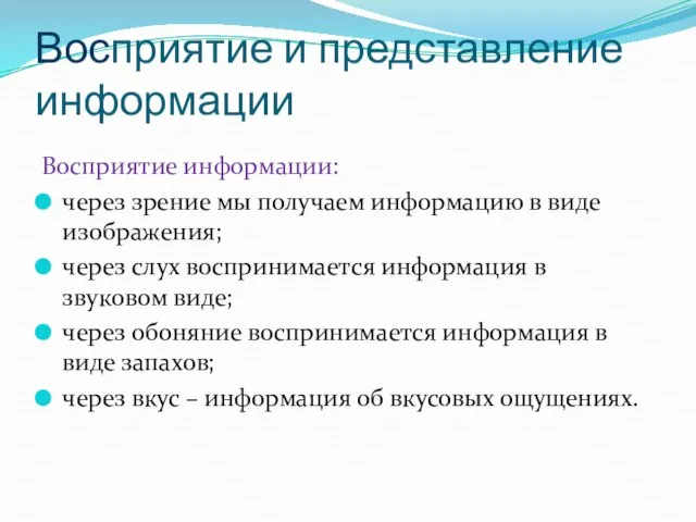 Восприятие и представление информации Восприятие информации: через зрение мы получаем информацию в