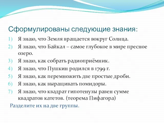 Сформулированы следующие знания: Я знаю, что Земля вращается вокруг Солнца. Я знаю,