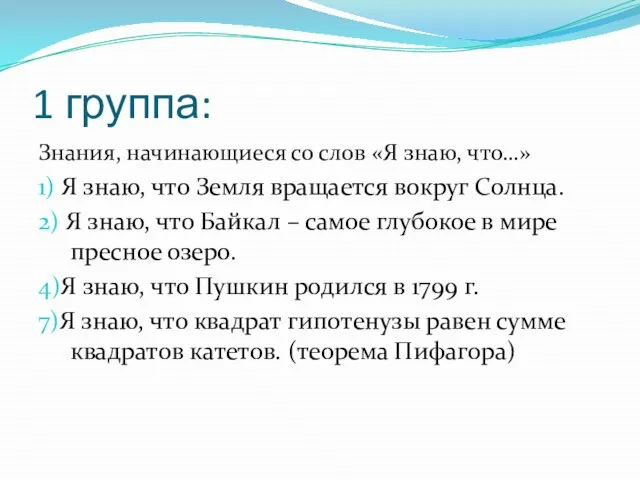 1 группа: Знания, начинающиеся со слов «Я знаю, что…» 1) Я знаю,