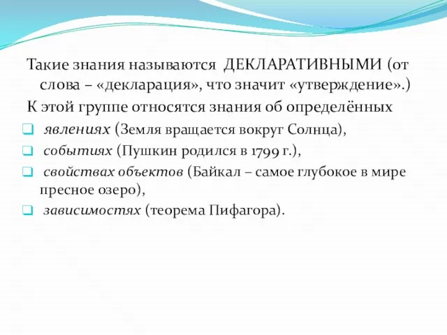 Такие знания называются ДЕКЛАРАТИВНЫМИ (от слова – «декларация», что значит «утверждение».) К