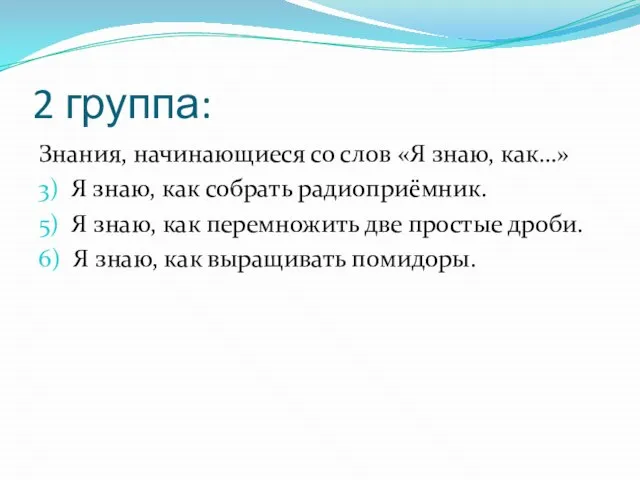 2 группа: Знания, начинающиеся со слов «Я знаю, как…» 3) Я знаю,