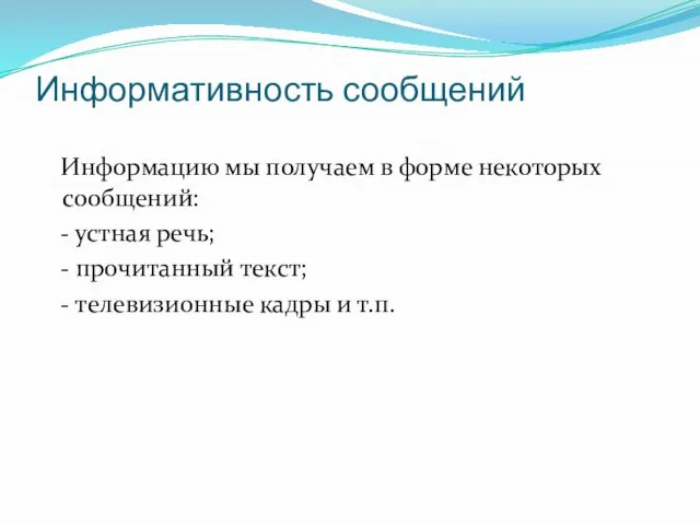 Информативность сообщений Информацию мы получаем в форме некоторых сообщений: - устная речь;