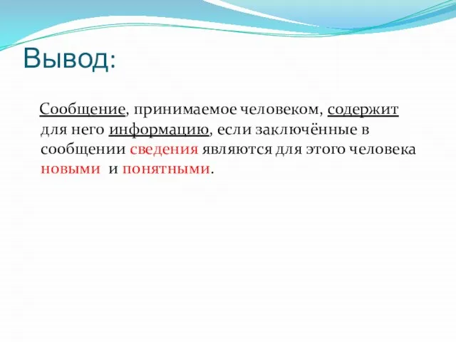 Вывод: Сообщение, принимаемое человеком, содержит для него информацию, если заключённые в сообщении