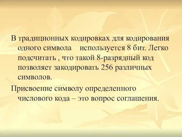 В традиционных кодировках для кодирования одного символа используется 8 бит. Легко подсчитать