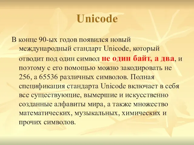 Unicode В конце 90-ых годов появился новый международный стандарт Unicode, который отводит