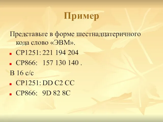 Пример Представьте в форме шестнадцатеричного кода слово «ЭВМ». CP1251: 221 194 204