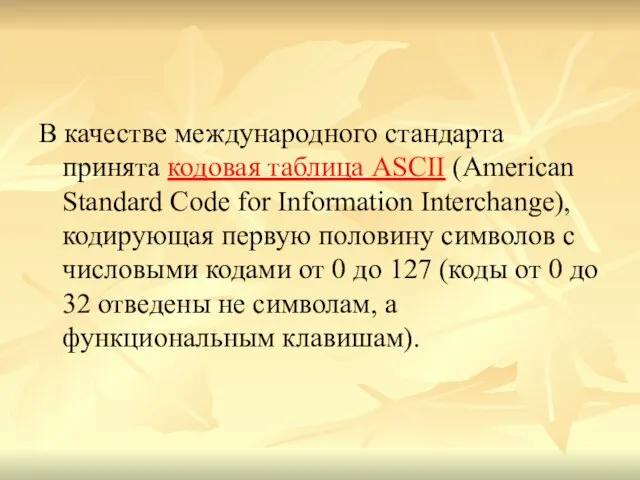 В качестве международного стандарта принята кодовая таблица ASCII (American Standard Code for