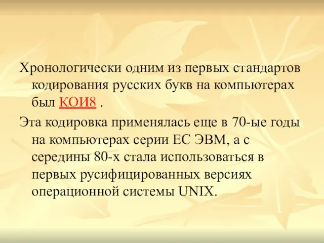 Хронологически одним из первых стандартов кодирования русских букв на компьютерах был КОИ8
