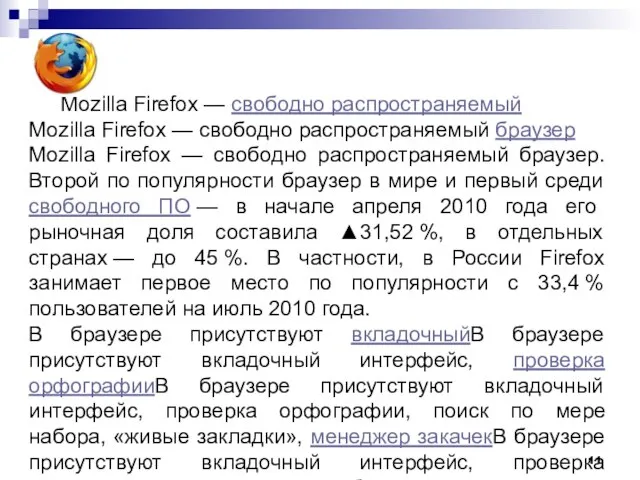 Mozilla Firefox — свободно распространяемый Mozilla Firefox — свободно распространяемый браузер Mozilla