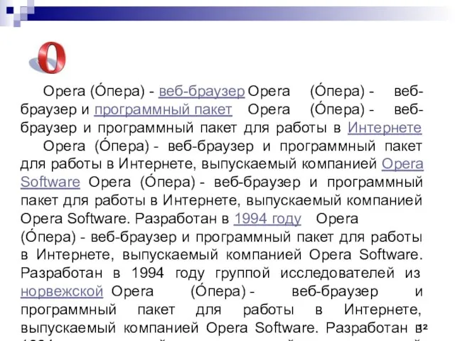 Opera (О́пера) - веб-браузер Opera (О́пера) - веб-браузер и программный пакет Opera