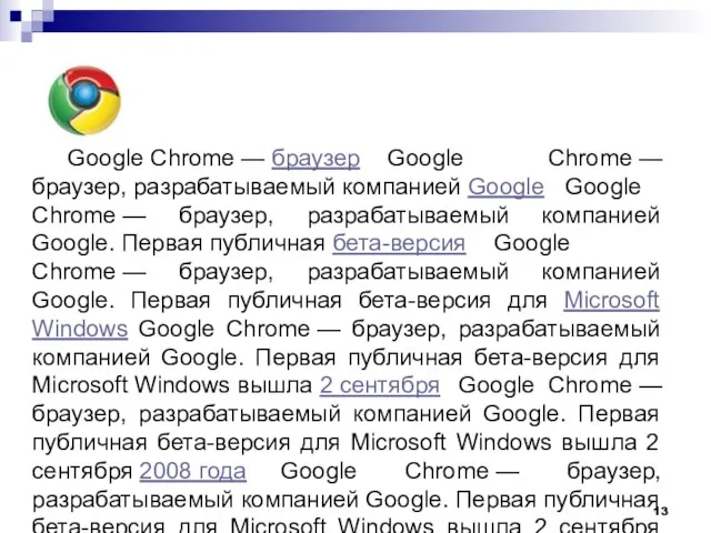 Google Chrome — браузер Google Chrome — браузер, разрабатываемый компанией Google Google