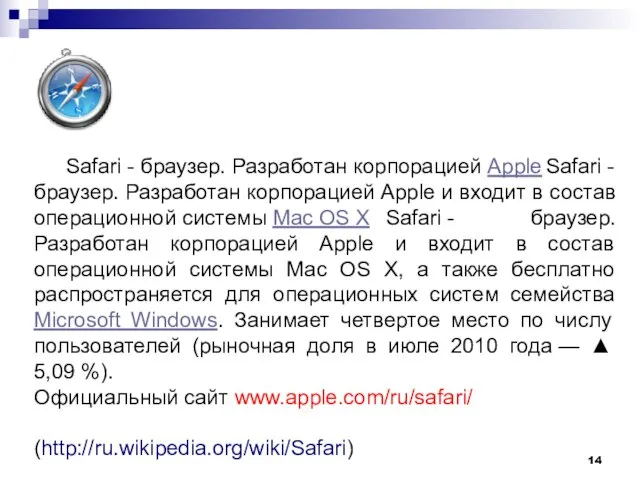 Safari - браузер. Разработан корпорацией Apple Safari - браузер. Разработан корпорацией Apple