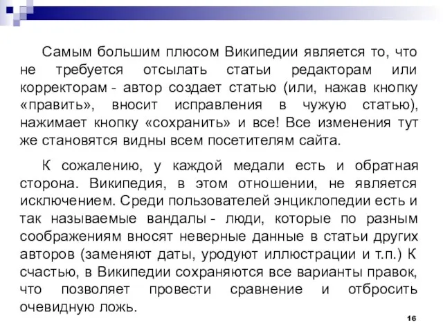 Самым большим плюсом Википедии является то, что не требуется отсылать статьи редакторам