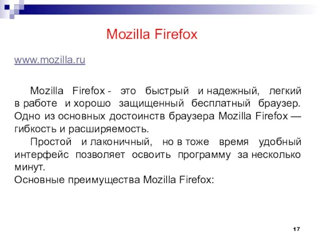 Mozilla Firefox www.mozilla.ru Mozilla Firefox - это быстрый и надежный, легкий в