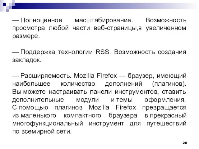 — Полноценное масштабирование. Возможность просмотра любой части веб-страницы,в увеличенном размере. — Поддержка