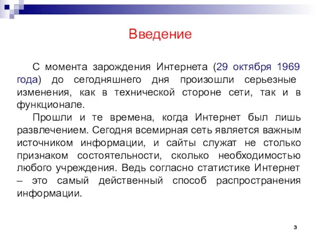 Введение С момента зарождения Интернета (29 октября 1969 года) до сегодняшнего дня