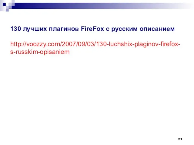 130 лучших плагинов FireFox с русским описанием http://voozzy.com/2007/09/03/130-luchshix-plaginov-firefox-s-russkim-opisaniem