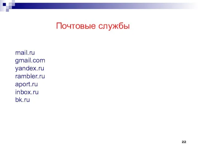 Почтовые службы mail.ru gmail.com yandex.ru rambler.ru aport.ru inbox.ru bk.ru