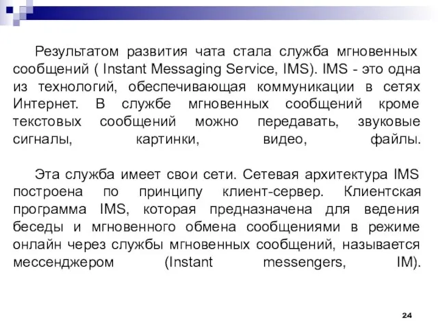 Результатом развития чата стала служба мгновенных сообщений ( Instant Messaging Service, IMS).