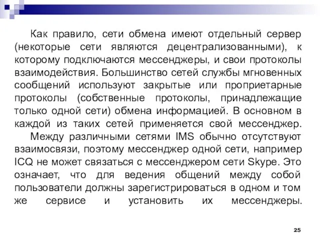 Как правило, сети обмена имеют отдельный сервер (некоторые сети являются децентрализованными), к