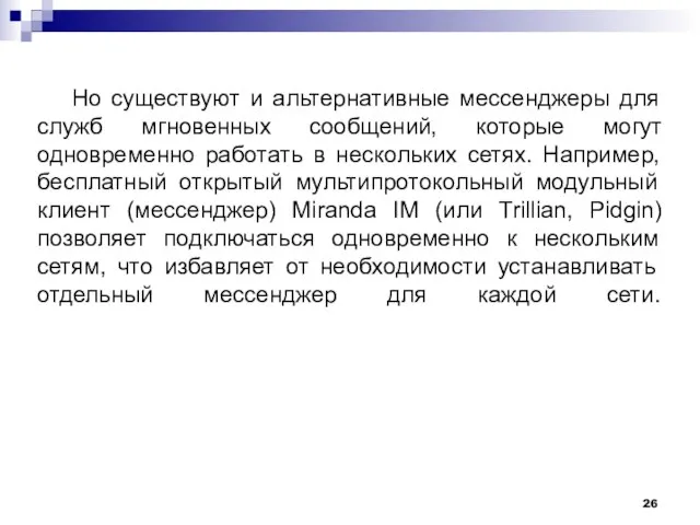 Но существуют и альтернативные мессенджеры для служб мгновенных сообщений, которые могут одновременно