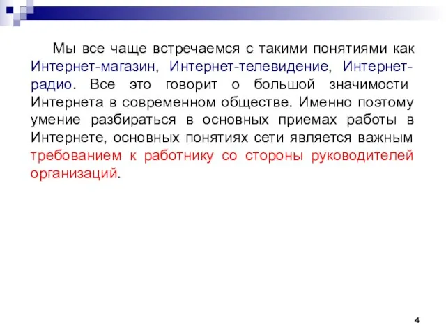 Мы все чаще встречаемся с такими понятиями как Интернет-магазин, Интернет-телевидение, Интернет-радио. Все