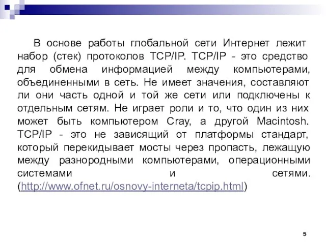 В основе работы глобальной сети Интернет лежит набор (стек) протоколов TCP/IP. TCP/IP