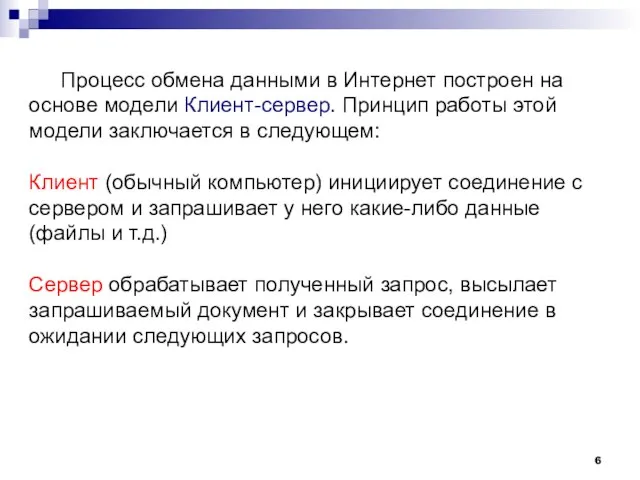 Процесс обмена данными в Интернет построен на основе модели Клиент-сервер. Принцип работы