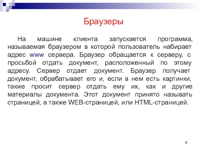 На машине клиента запускается программа, называемая браузером в которой пользователь набирает адрес