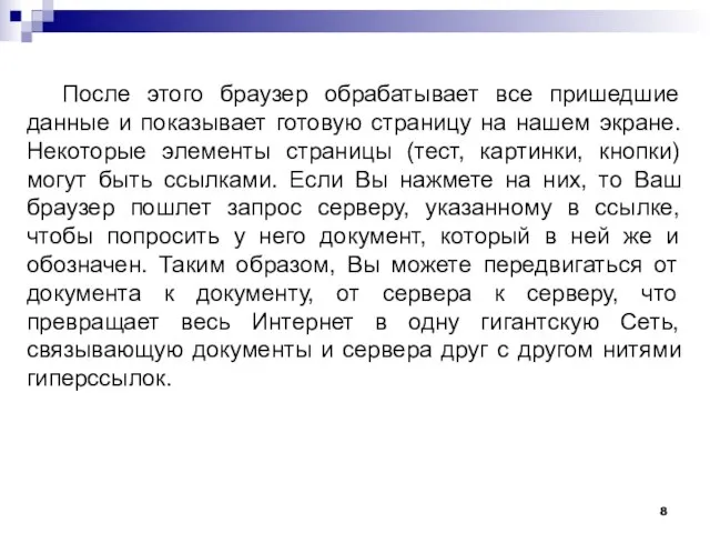 После этого браузер обрабатывает все пришедшие данные и показывает готовую страницу на