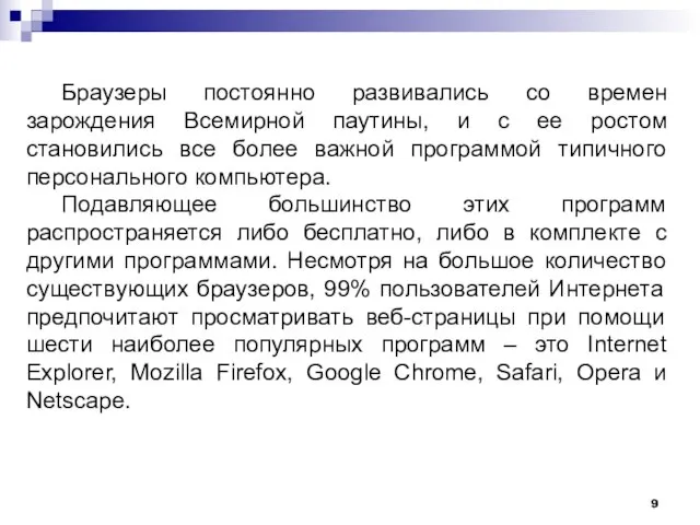 Браузеры постоянно развивались со времен зарождения Всемирной паутины, и с ее ростом