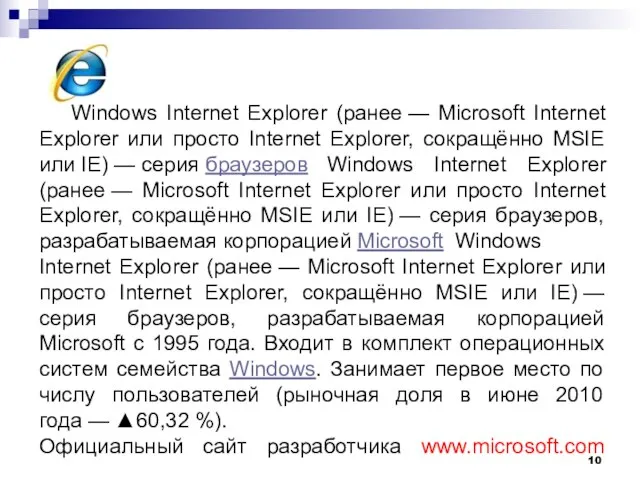 Windows Internet Explorer (ранее — Microsoft Internet Explorer или просто Internet Explorer,