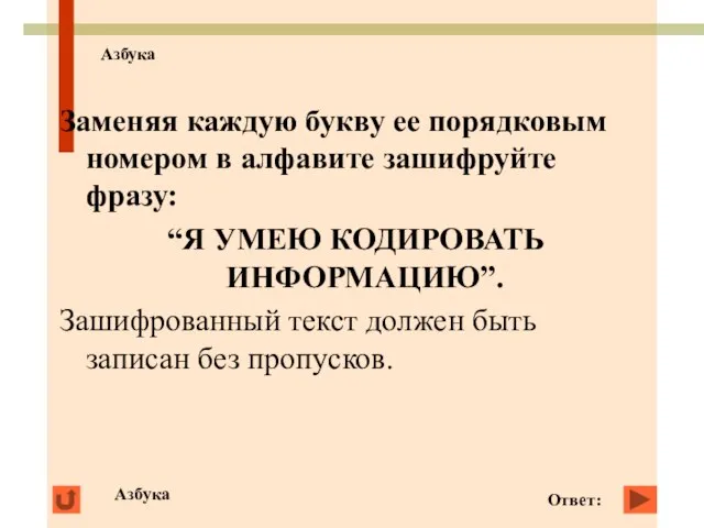 Азбука Заменяя каждую букву ее порядковым номером в алфавите зашифруйте фразу: “Я