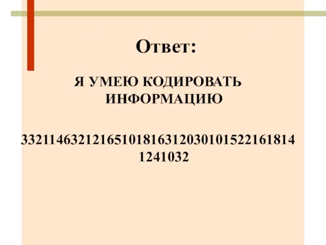 Ответ: Я УМЕЮ КОДИРОВАТЬ ИНФОРМАЦИЮ 332114632121651018163120301015221618141241032