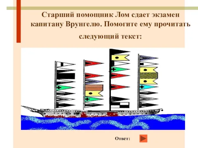 Старший помощник Лом сдает экзамен капитану Врунгелю. Помогите ему прочитать следующий текст: Ответ: