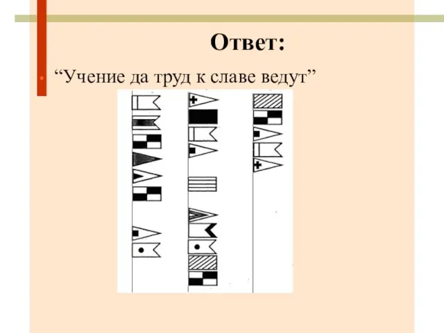 Ответ: “Учение да труд к славе ведут”