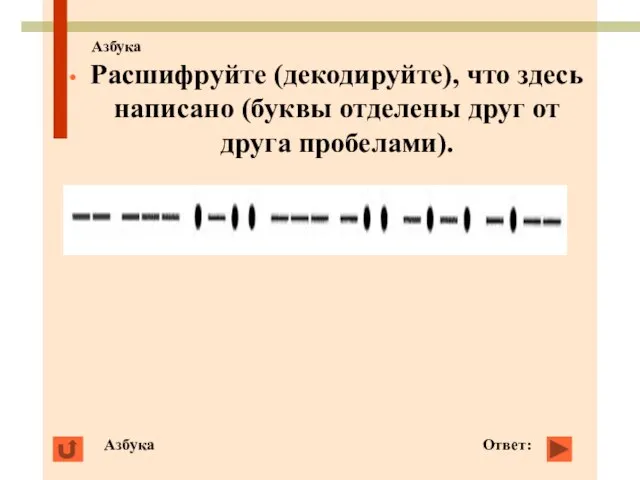 Азбука Расшифруйте (декодируйте), что здесь написано (буквы отделены друг от друга пробелами). Азбука Ответ: