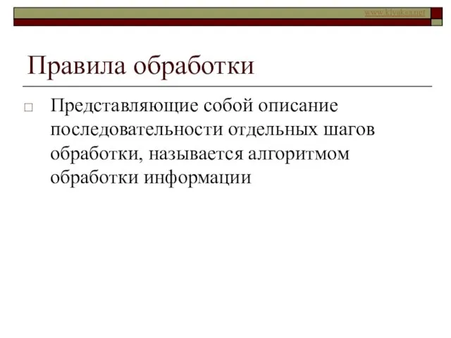 Правила обработки Представляющие собой описание последовательности отдельных шагов обработки, называется алгоритмом обработки информации