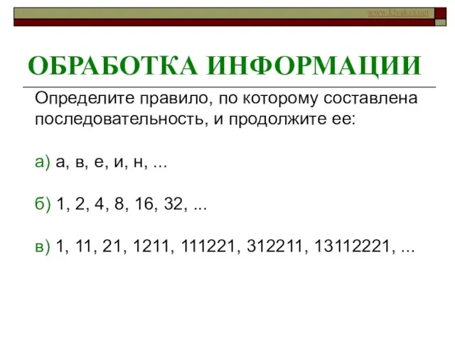 ОБРАБОТКА ИНФОРМАЦИИ Определите правило, по которому составлена последовательность, и продолжите ее: а)