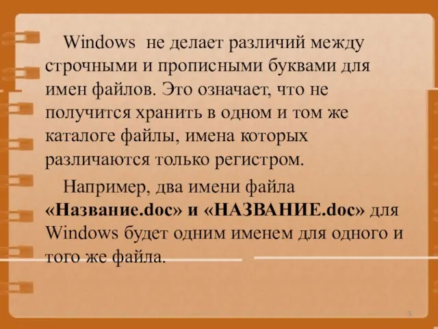 Windows не делает различий между строчными и прописными буквами для имен файлов.