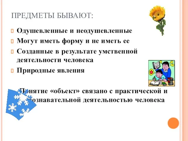 ПРЕДМЕТЫ БЫВАЮТ: Одушевленные и неодушевленные Могут иметь форму и не иметь ее