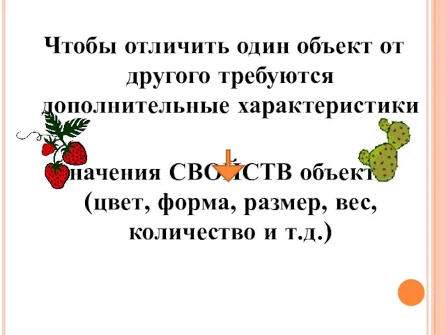 Чтобы отличить один объект от другого требуются дополнительные характеристики значения СВОЙСТВ объекта