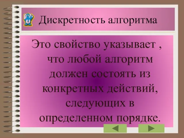 Дискретность алгоритма Это свойство указывает , что любой алгоритм должен состоять из