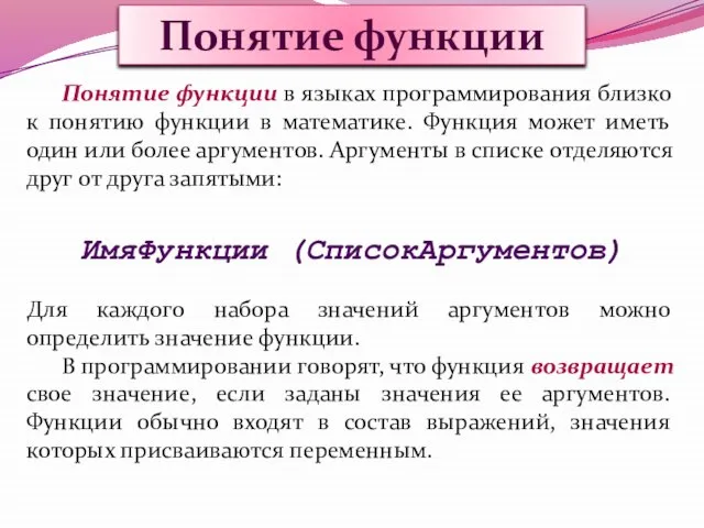 Понятие функции Понятие функции в языках программирования близко к понятию функции в